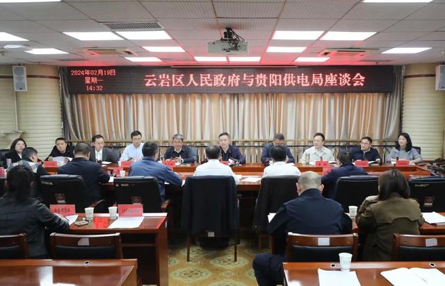 貴陽云巖區人民政府與貴陽供電局座談會舉行