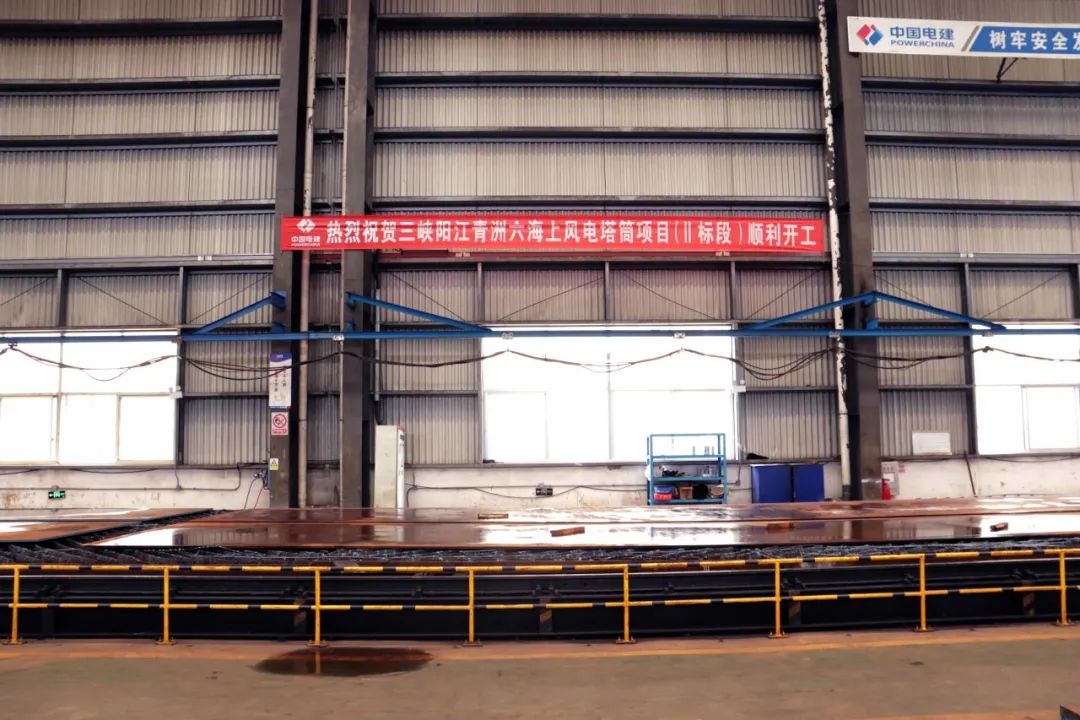 三峽陽江青洲六海上風電塔筒項目(Ⅱ標段)順利開工