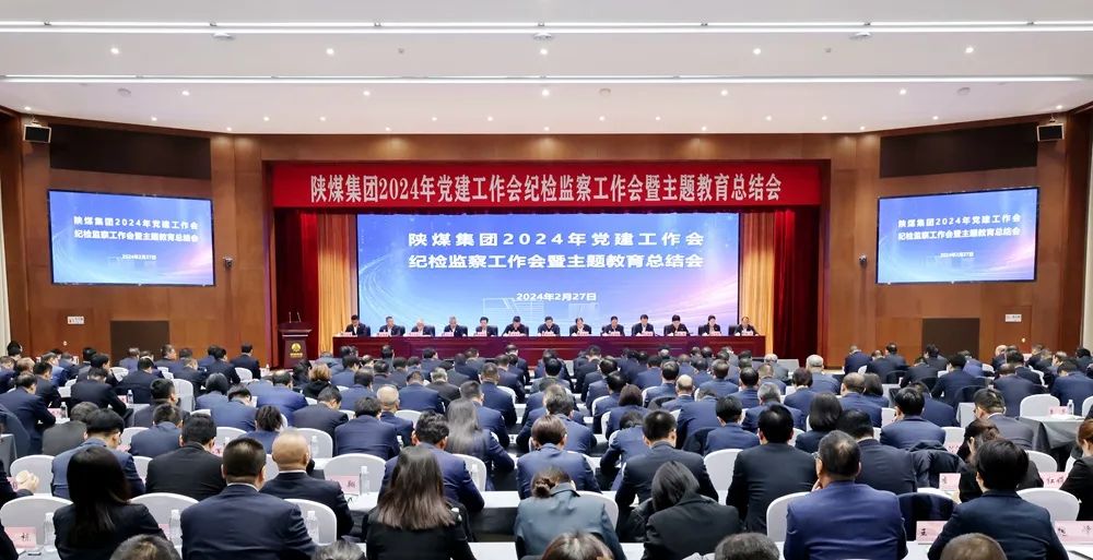陜煤集團召開2024年黨建工作會、紀檢監察工作會暨主題教育總結會