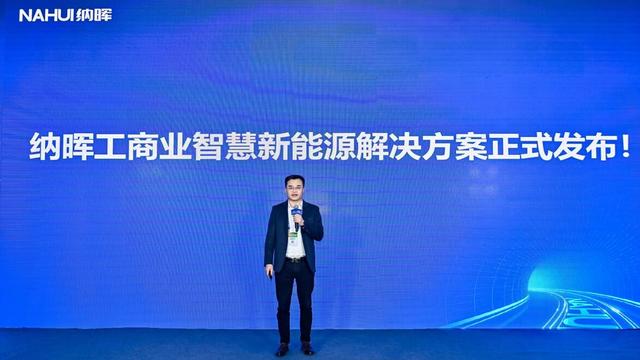 納暉新能源發(fā)布工商業(yè)智慧新能源解決方案,賦能園區(qū)低碳建設(shè)