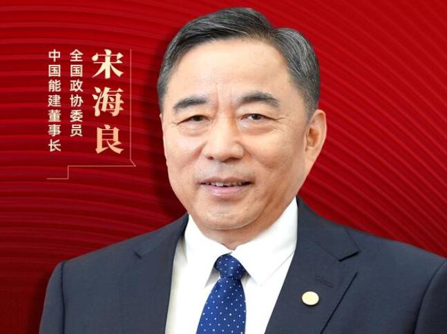 【兩會好聲音】全國政協(xié)委員宋海良：新型儲能仍處起步發(fā)展階段，存在調(diào)度利用水平偏低、安全性有待加強(qiáng)等問題