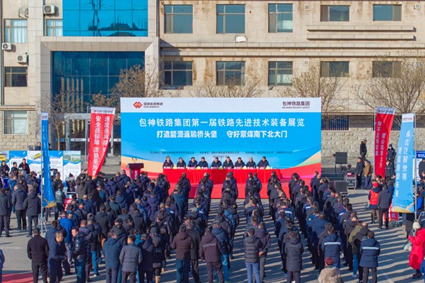 包神鐵路集團首屆先進技術裝備展賦能發展新質生產力