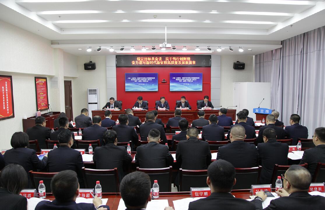 錫盟新能源事業部召開2024年工作會議暨一屆五次職工(會員)代表大會