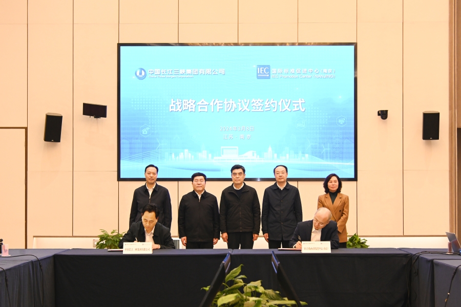 三峽集團與IEC國際標準促進中心(南京)簽署戰略合作協議