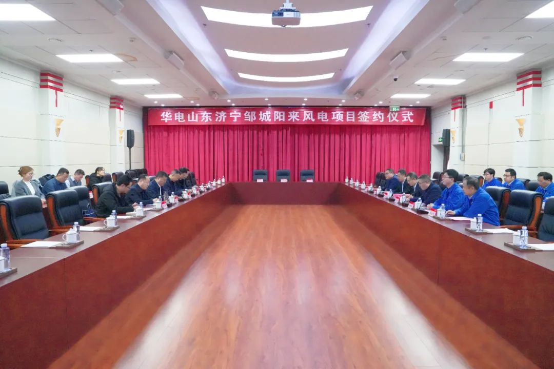 投資6.9億元!華電簽約山東風(fēng)電項(xiàng)目