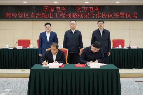 國家發改委舉辦國家電網、南方電網跨經營區直流輸電工程戰略框架合作協議簽訂儀式