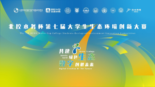 北控水務杯第七屆大學生生態環境創新大賽、第四屆生態環境科技創投大賽報名啟動