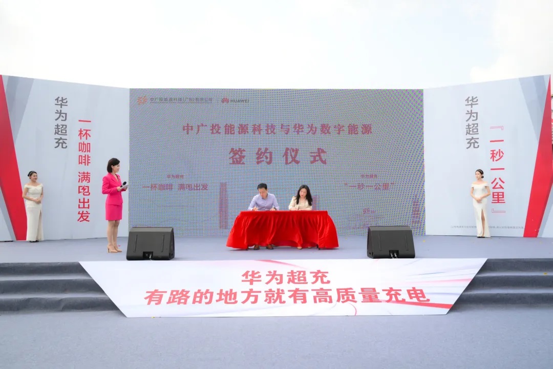 中廣投與華為數字能源簽署合作協議