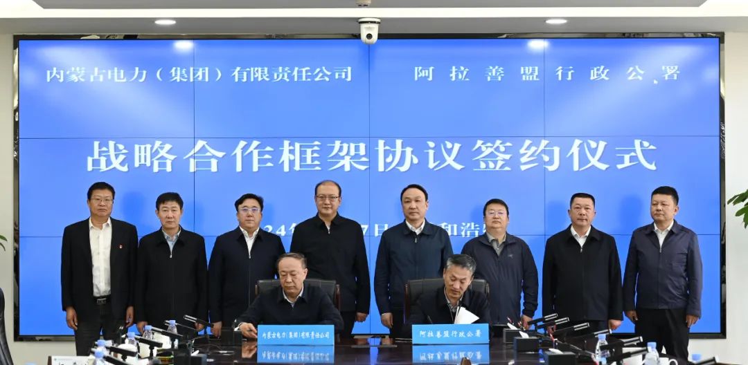 內蒙古電力集團與阿拉善盟簽署戰略合作框架協議