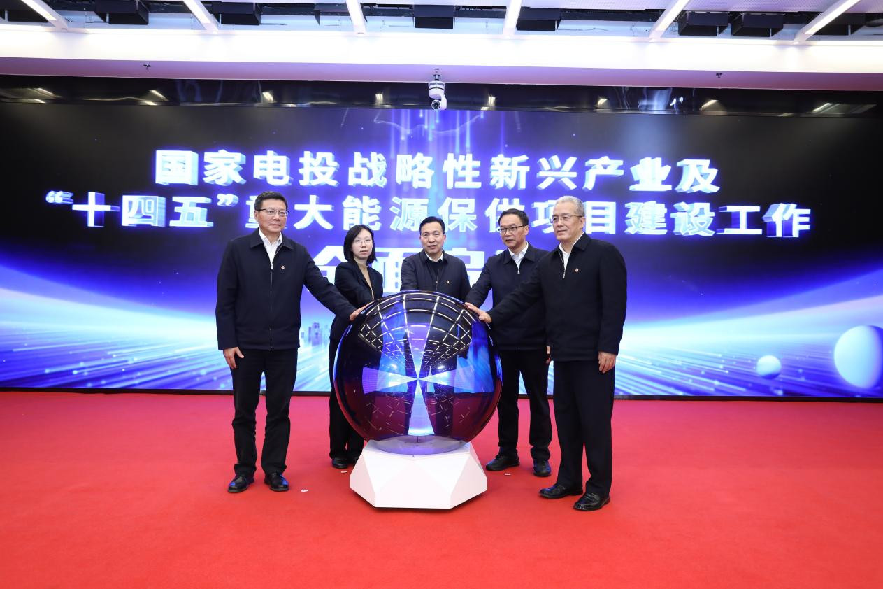 國家電投戰略性新興產業及“十四五”重大能源保供項目建設工作全面啟動