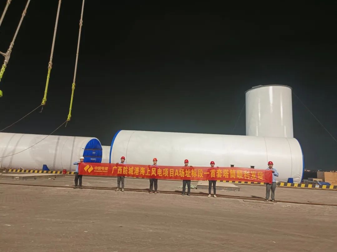 中國水電四局廣西防城港海上風電項目首套塔筒順利發貨
