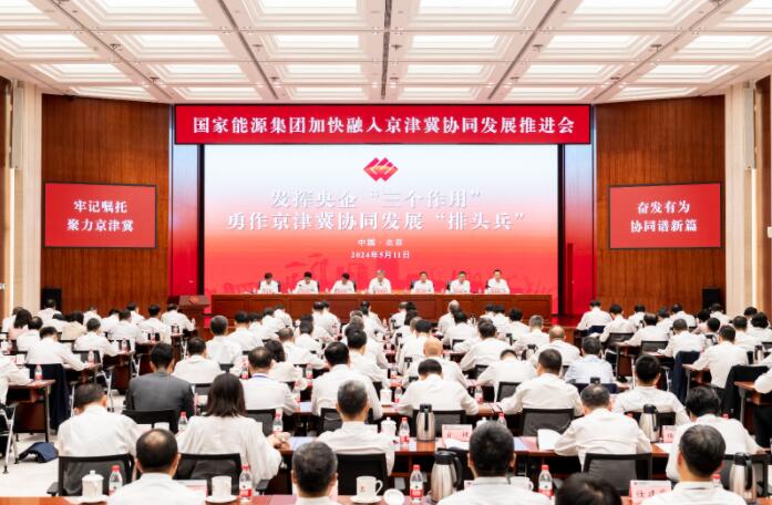 國家能源集團召開加快融入京津冀協同發展推進會