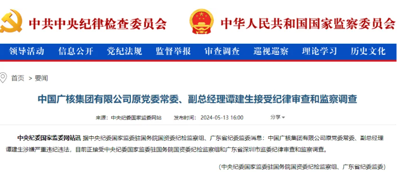 中廣核原副總經(jīng)理譚建生被查！