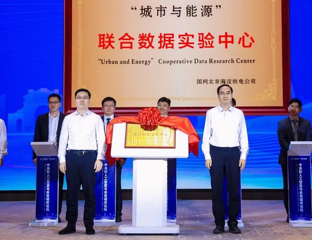 “城市與能源”聯合數據實驗中心在海淀成立