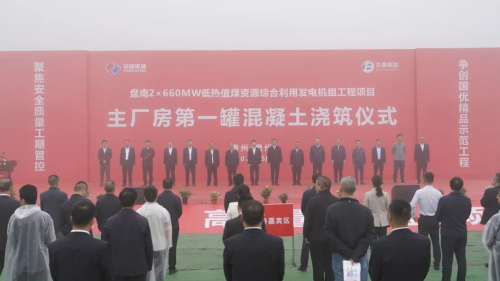 江西盤南2×660兆瓦低熱值煤資源綜合利用發電項目全面開工建設