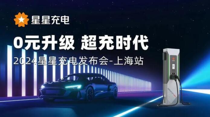 星星充電“0元升級，超充時代” 發布會上海舉辦