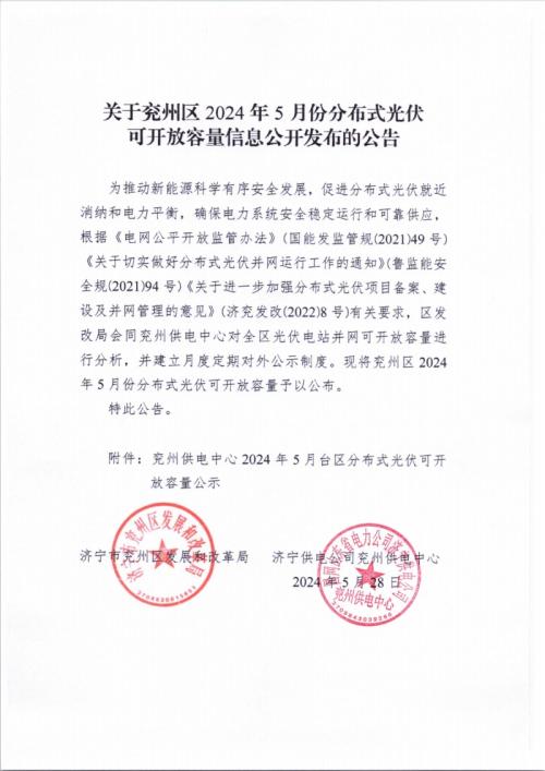 山東濟寧兗州區5月分布式光伏可開放容量公示