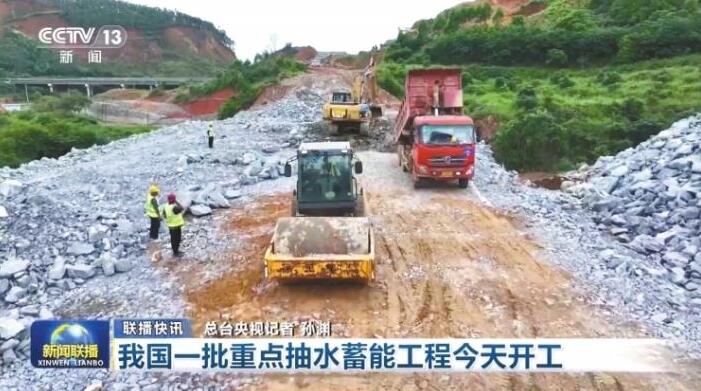 南方區域5個國家重點抽水蓄能工程啟動建設