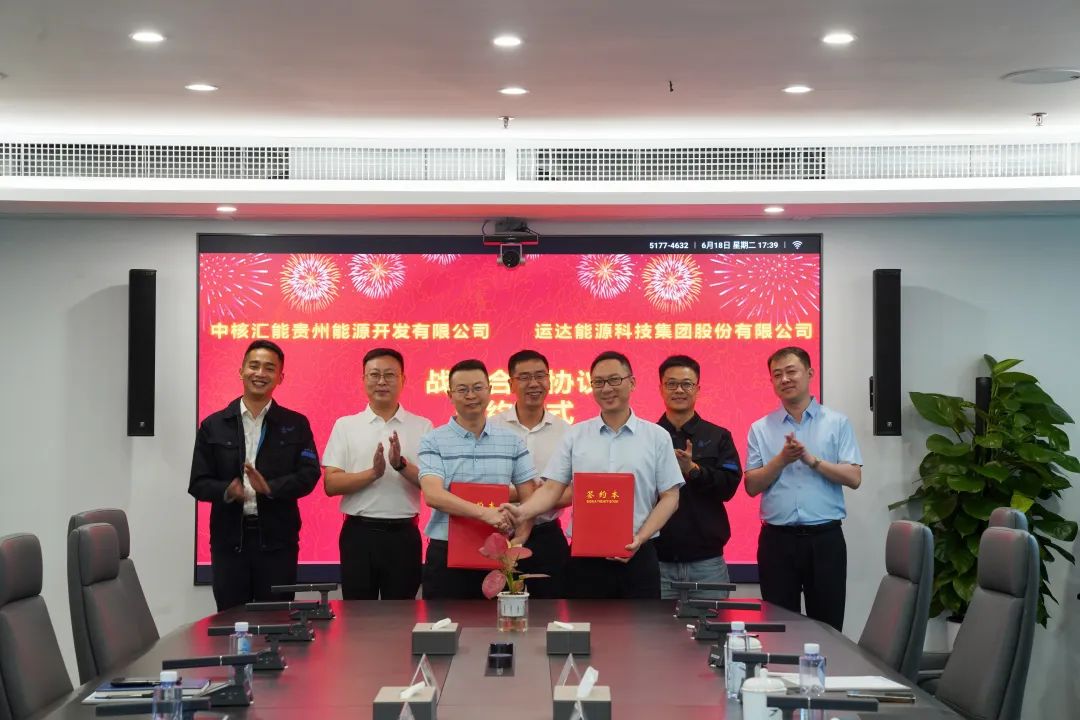 運達能源科技集團股份有限公司與中核匯能貴州公司簽署戰略合作協議