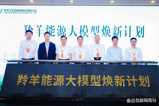 羚羊能源大模型重磅發布 燎原能源煥新