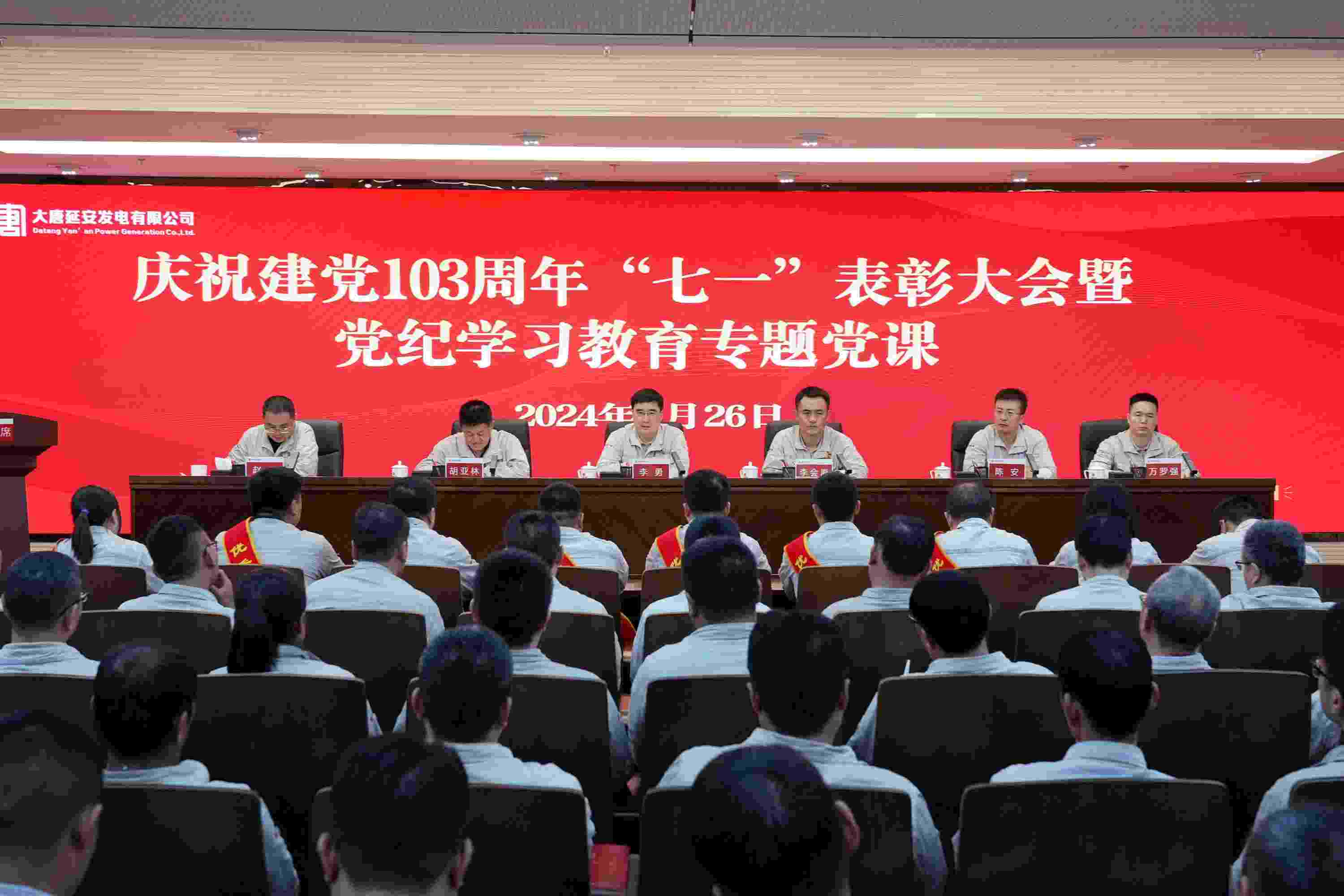 大唐延安發電有限公司召開“七一”表彰大會暨黨紀學習教育專題黨課