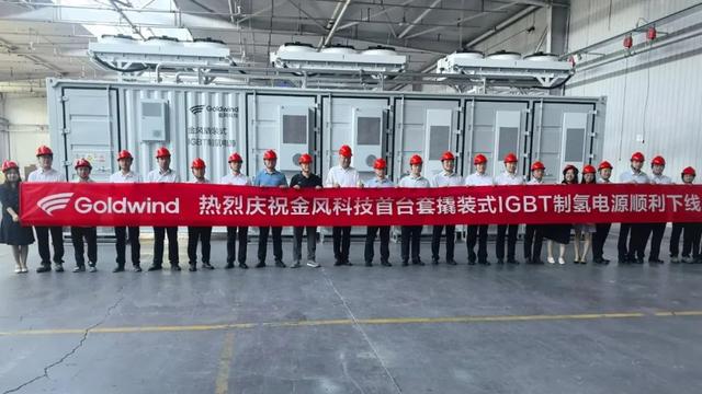 金風科技首臺套制氫設備成功下線發貨