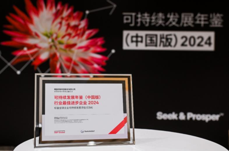 隆基入選標普全球《可持續發展年鑒(中國版)》并榮膺行業最佳進步企業