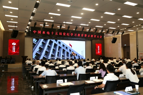 水電十五局:堅持系統(tǒng)觀念 “五個聚焦”推動黨紀學(xué)習(xí)教育走深走實