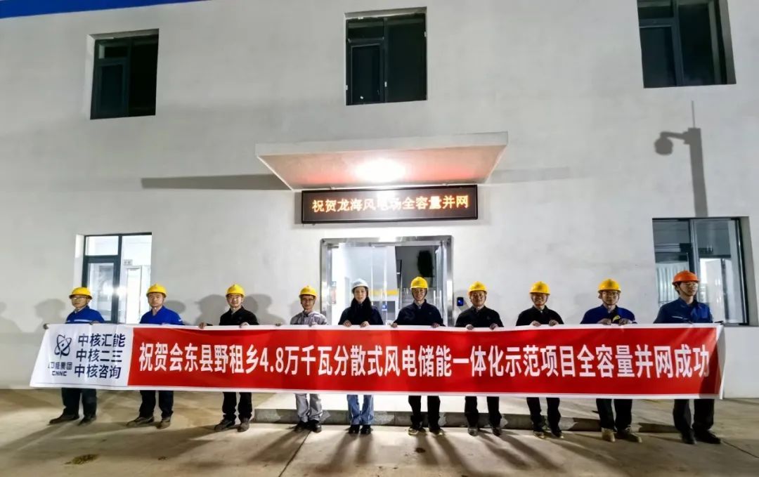 會東縣野租鄉4.8 萬千瓦分散式風電儲能一體化示范項目正式全容量并網成功