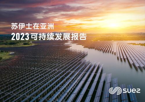 蘇伊士發布亞洲《2023可持續發展報告》 為區域生態轉型踐行承諾