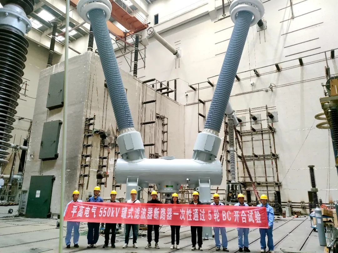 中國電氣裝備自主開發的550千伏罐式濾波器組斷路器完成全部型式試驗