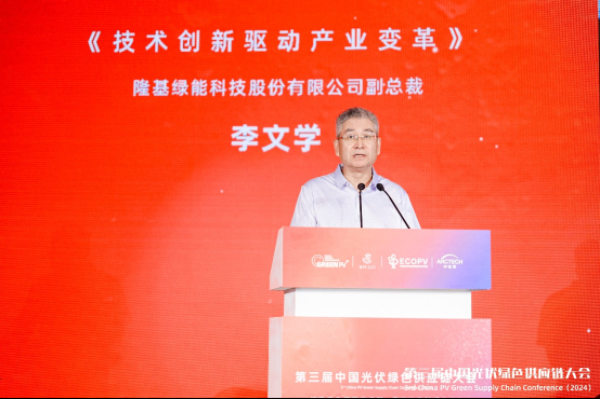 隆基李文學:技術創新驅動能源變革 多方合作共建綠色供應鏈