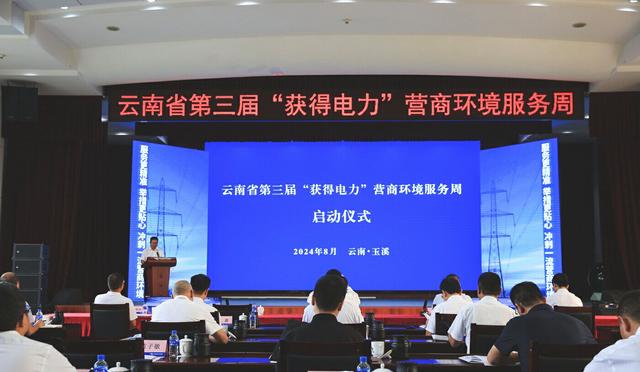 云南省第三屆“獲得電力”營商環境服務周活動啟動