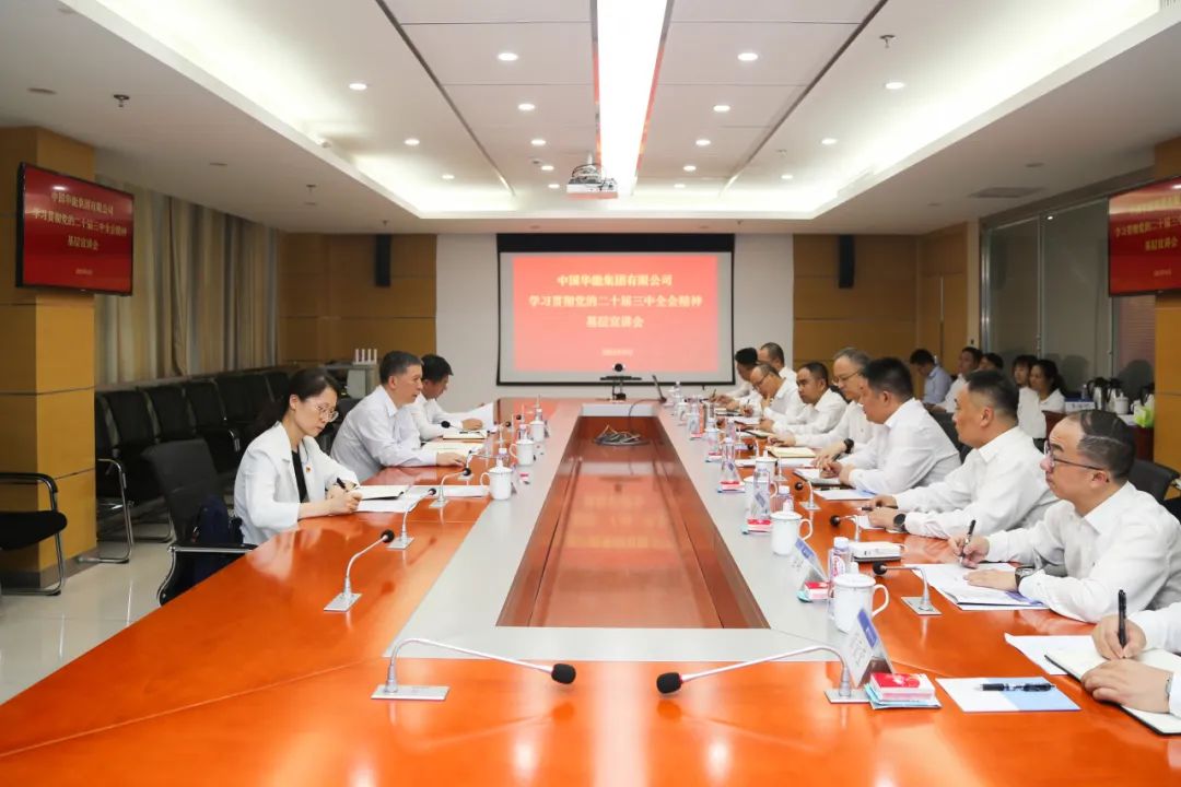 華能集團總經理張文峰到基層企業黨建聯系點宣講黨的二十屆三中全會精神