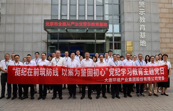 大唐環境:把黨紀學習教育成果持續轉化為推動高質量發展的強大動力