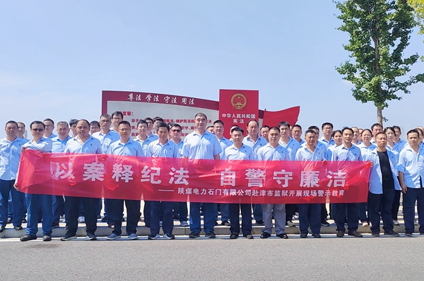 陜煤石電：“4+5”同心向廉， 深入推進清廉國企建設