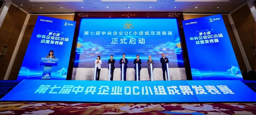 中核集團承辦第七屆中央企業QC小組成果發表賽成功開幕