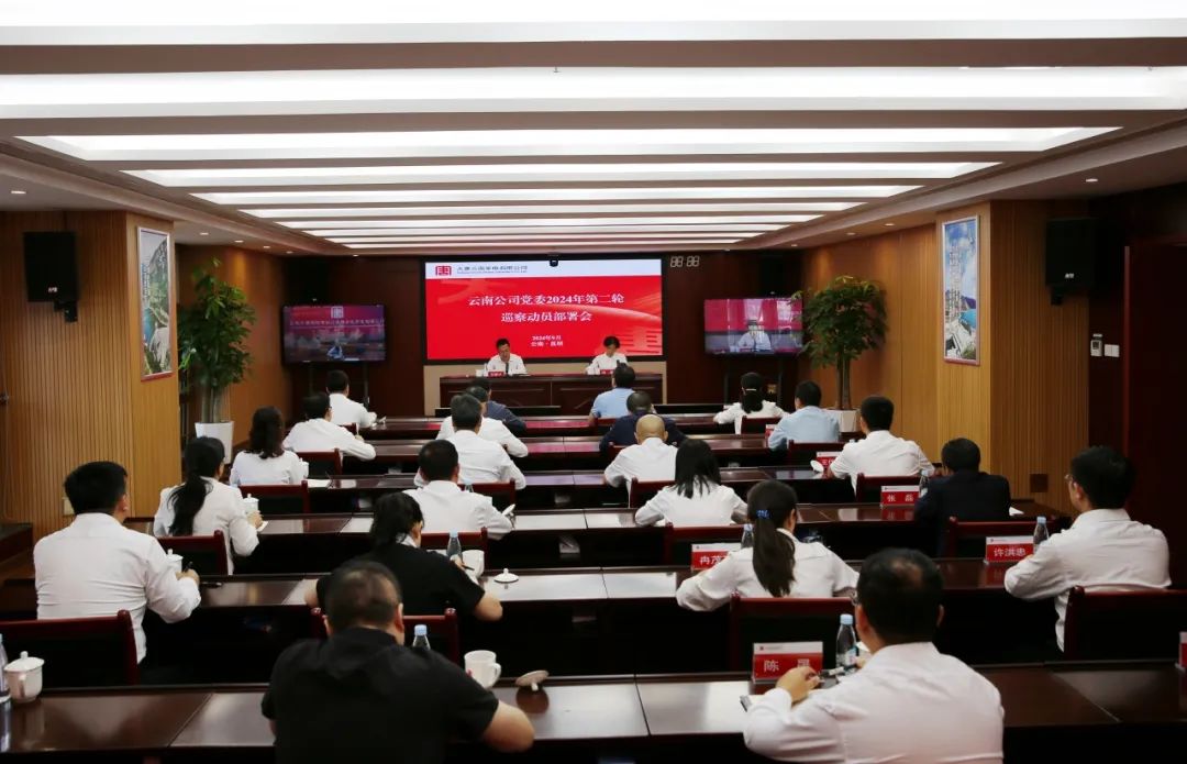 大唐云南發電公司黨委召開2024年第二輪巡察動員部署會