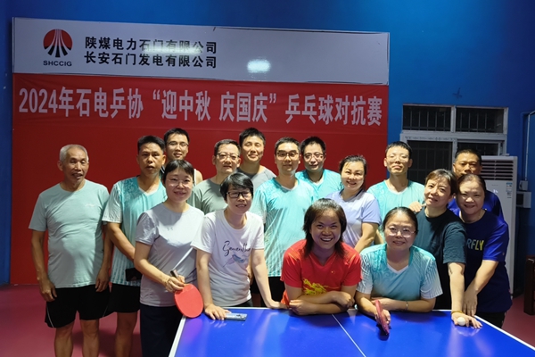 陜煤石電:“迎中秋 慶國慶”乒乓球對抗賽圓滿結束