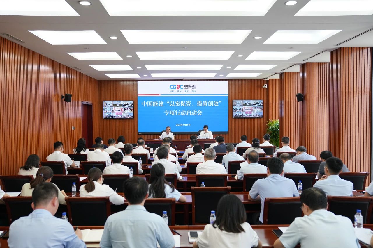 中國能建召開“以案促管、提質創效”專項行動啟動會