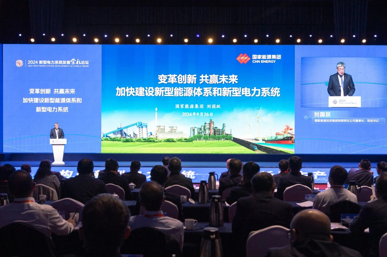 2024新型電力系統發展(崇禮)論壇在張家口舉行