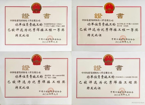 電建核電公司建設的四個項目獲評2024年度全國優秀焊接工程獎
