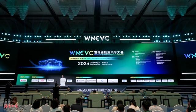 2024世界新能源汽車大會共識發布