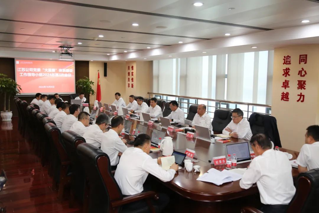 大唐江蘇發電公司黨委召開“大監督”體系建設工作領導小組2024年第3次會議