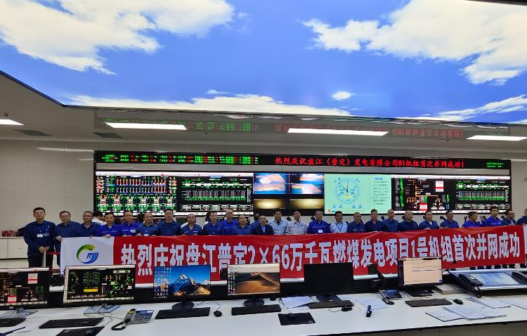 盤江普定2×66萬千瓦燃煤發電項目1號機組電氣首次并網發電
