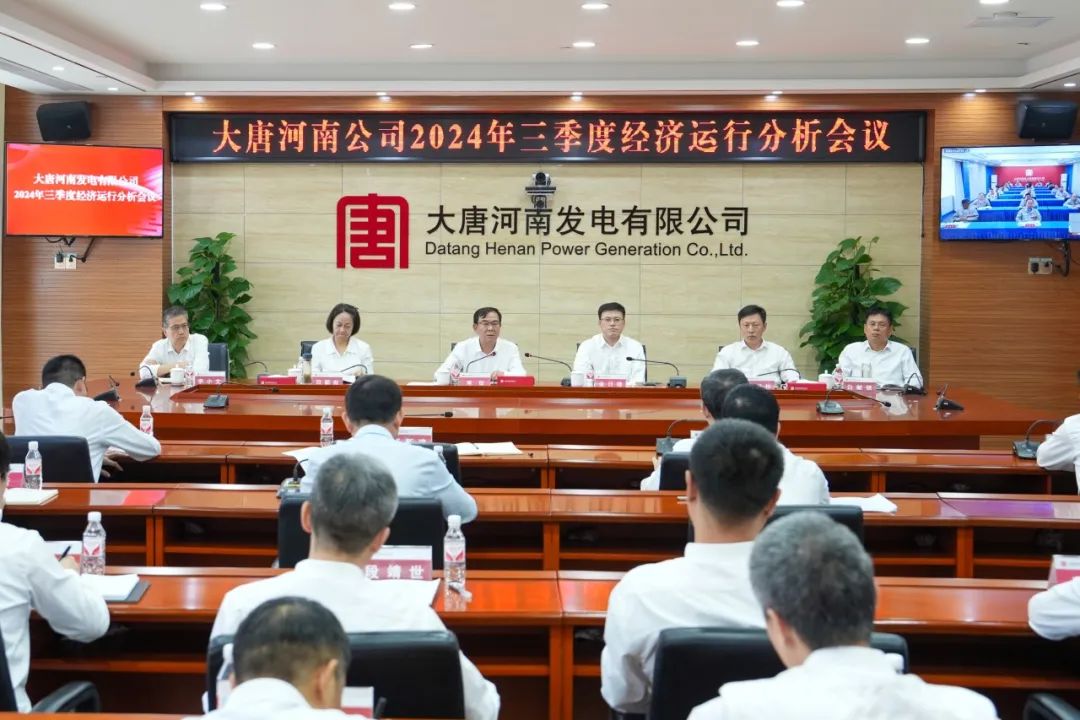 大唐河南公司召開三季度經濟運行分析會