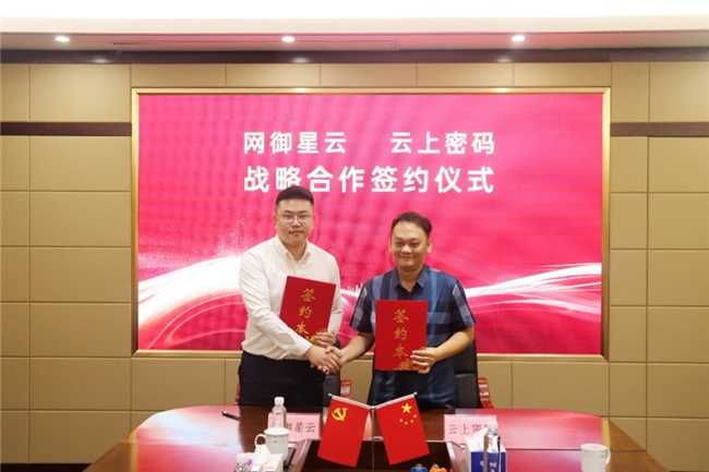 云上密碼與網御星云達成戰略合作，共筑數字經濟安全防線