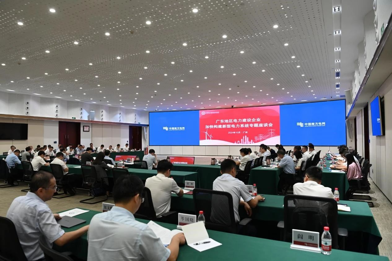 在粵電力建設企業加快構建新型電力系統專題座談會召開