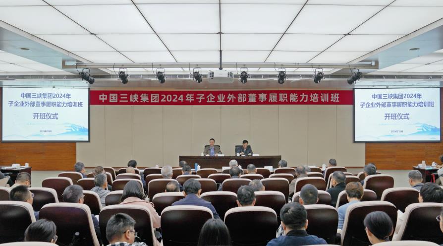 三峽集團舉辦2024年子企業外部董事履職能力培訓班