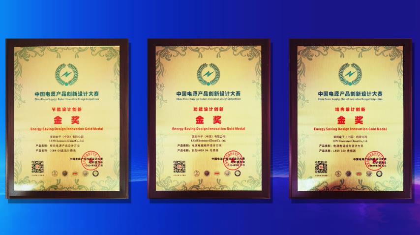 萊姆電子喜獲中國電源產品創新設計大賽三枚金獎